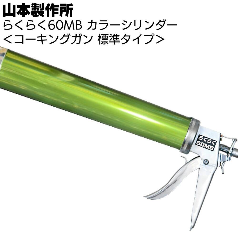 らくらくガン650 コーキングガンの山本製作所 / Yamamoto of Caulking gun