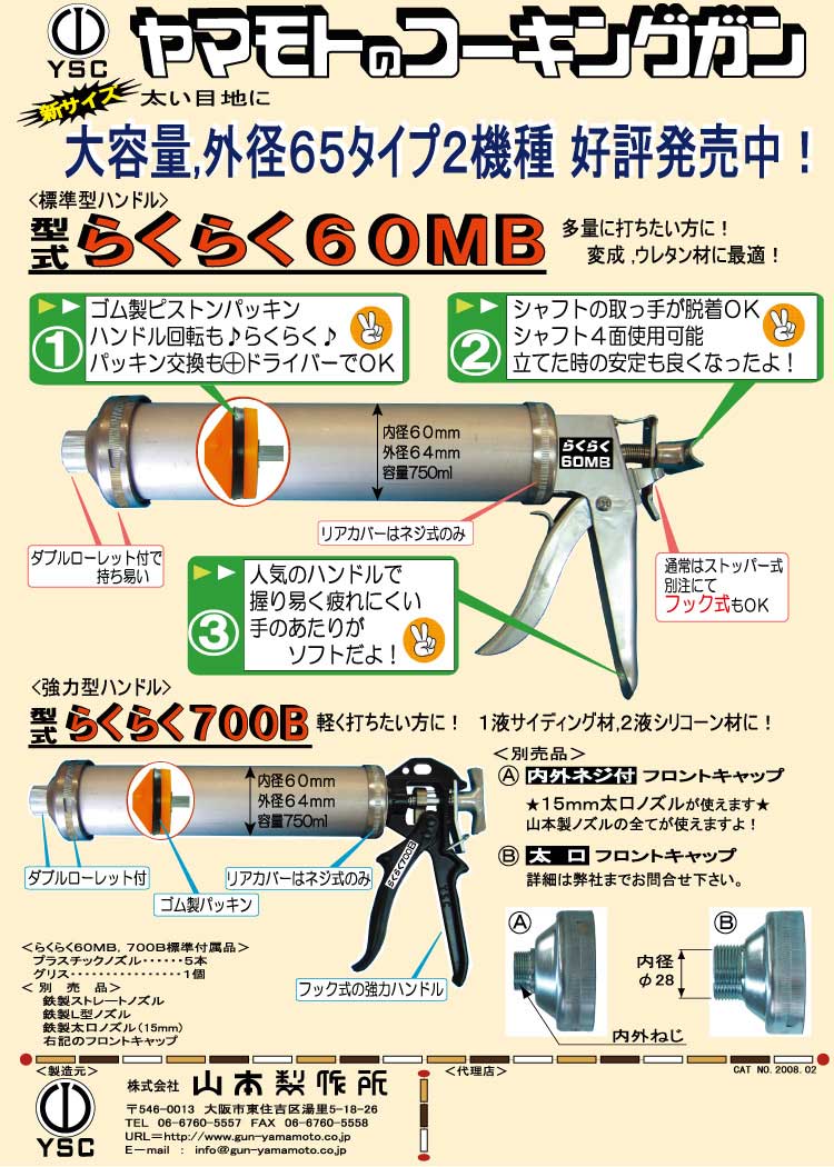 山本製作所 らくらく60MB コーキングガン <2液用シリンダーガン> 【送料無料】