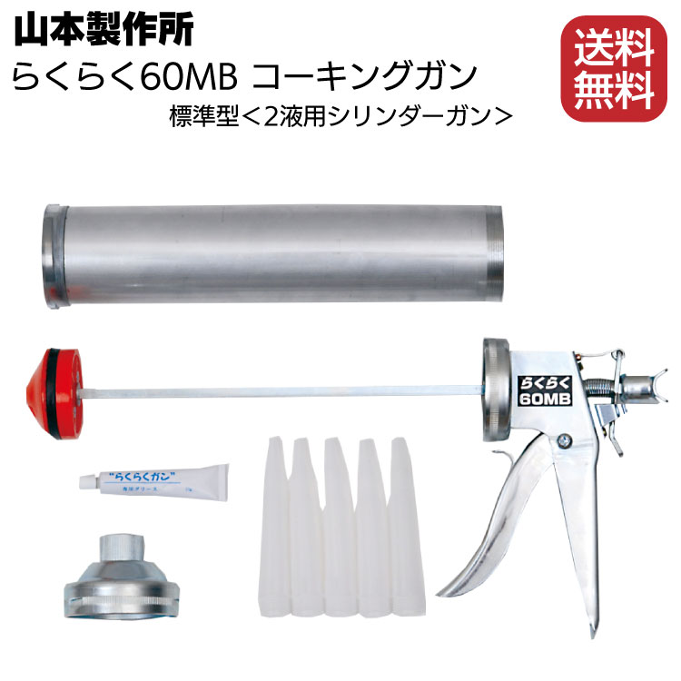 山本製作所 らくらく60MB コーキングガン <2液用シリンダーガン> 【送料無料】