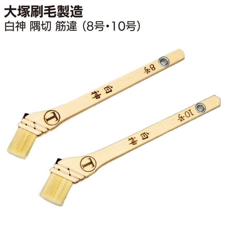 大塚刷毛製造 刷毛 白神 しらかみ 隅切 筋違 ＜8号 10号 10本 ダメ込み 隅切り作業＞