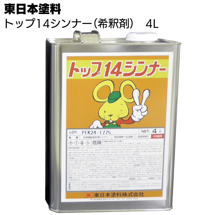 東日本塗料 トップ14シンナー 4L ＜AUコート希釈用シンナー＞