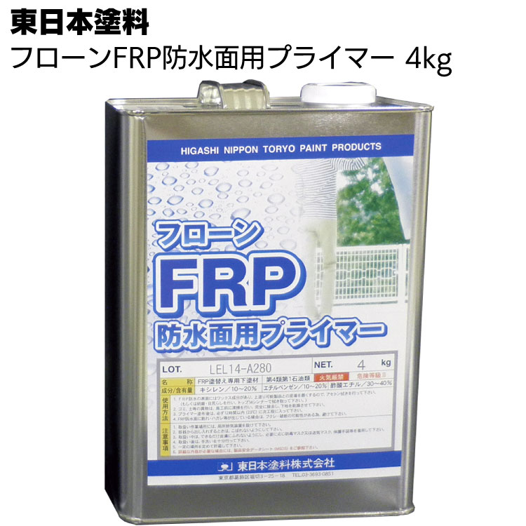 【納期2週間～4週間】東日本塗料 フローンFRP防水面用プライマー 4kg ＜FRP防水改修塗替用 AUコート スーパートップ遮熱 トップコート塗替＞