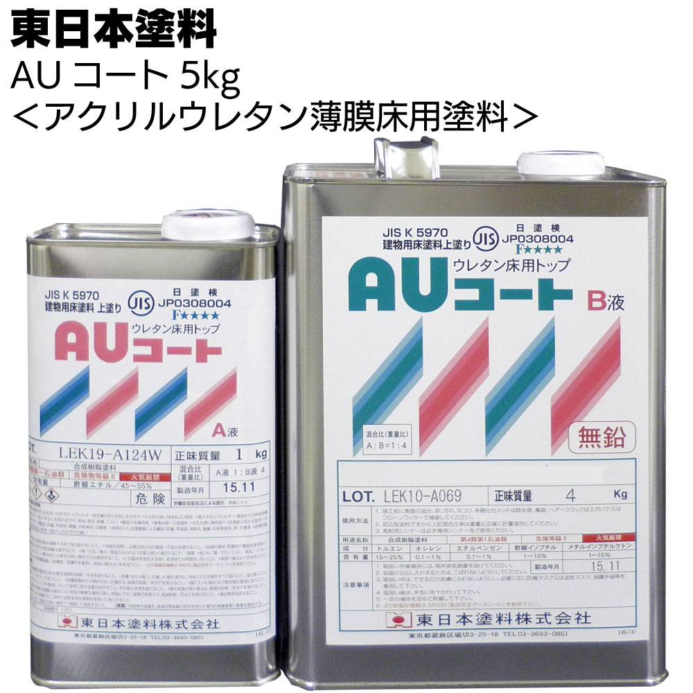 納期2週間～4週間】東日本塗料 AUコート 5kg ＜アクリルウレタン薄膜床