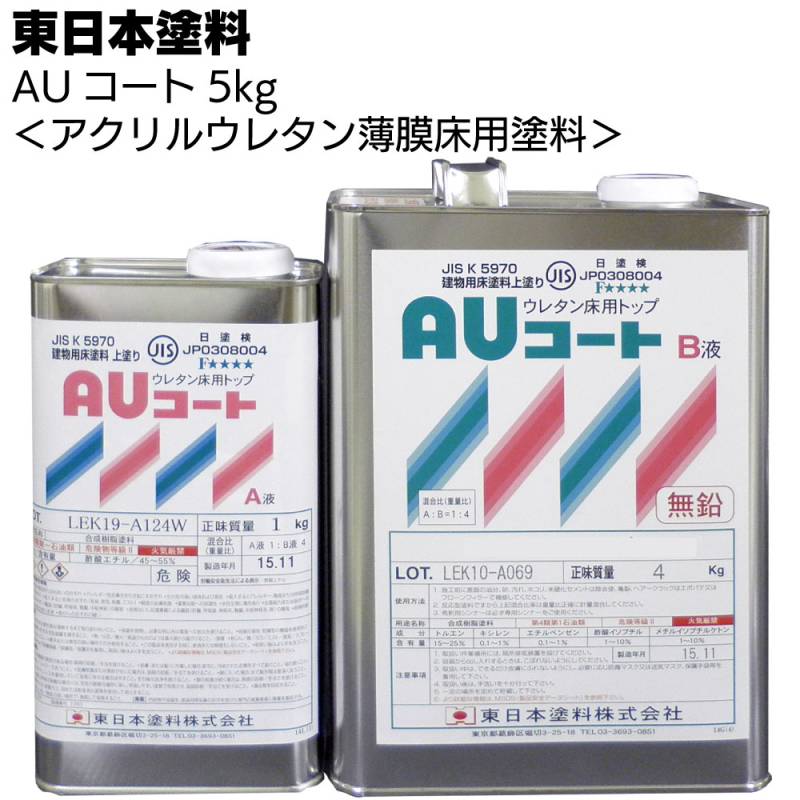 納期時間いただいております】東日本塗料 AUコート 5kg <アクリル 納期時間いただいております】東日本塗料 AUコート 5kg <アクリル
