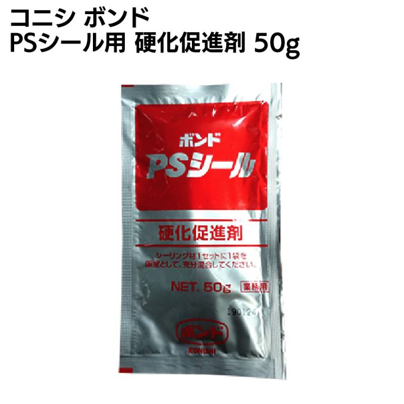 コニシ ボンド 硬化促進剤 PSシール用 50g 1個 ◯