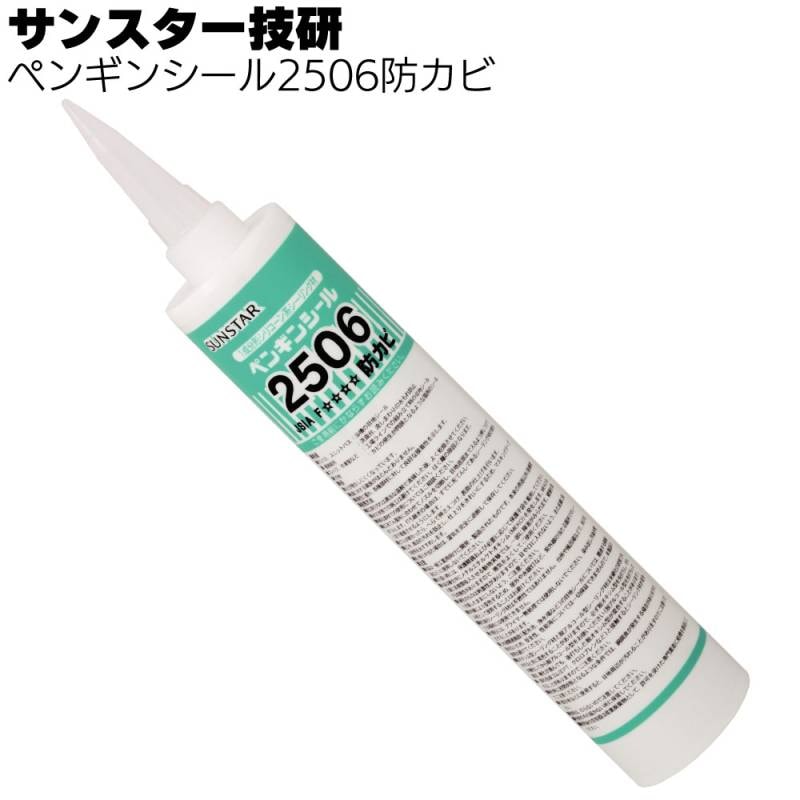 サンスター技研 ペンギンシール 2506防カビ 330mlカートリッジ ＜1成分形シリコーン系シーリング材 脱オキシム型＞◯