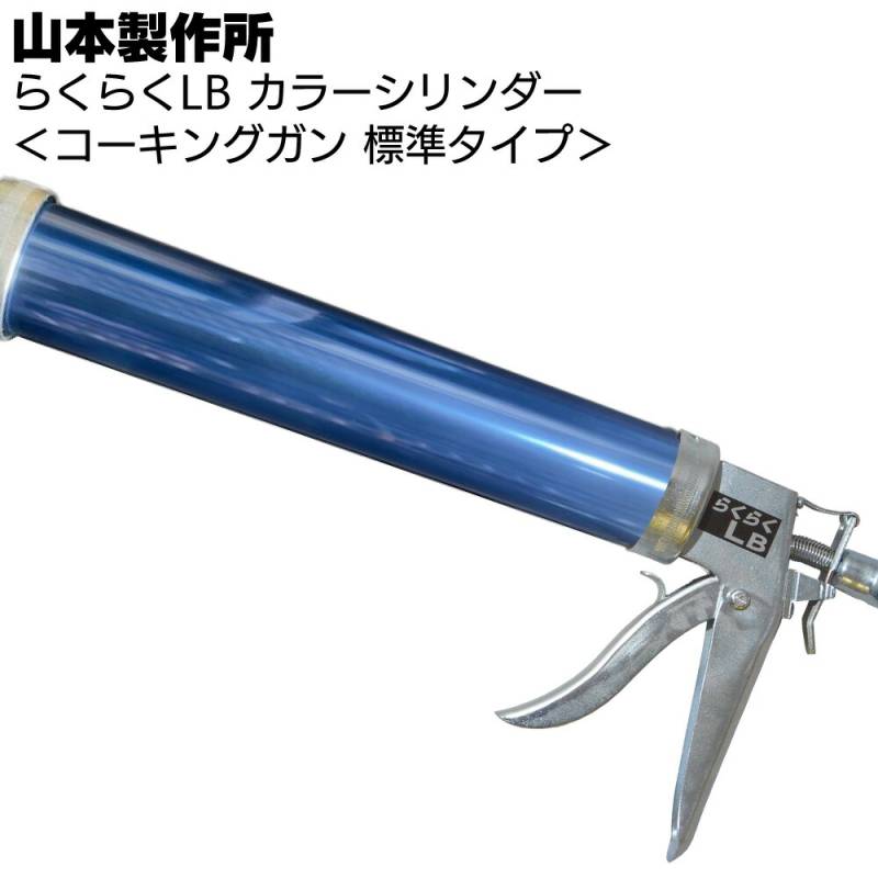 山本製作所 らくらくLB カラーシリンダー コーキングガン＜標準