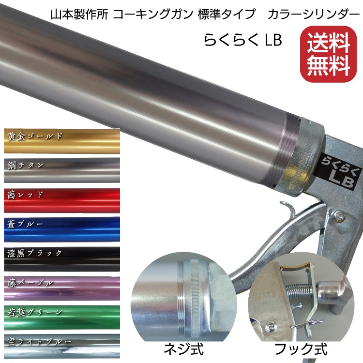 【メーカー欠品中・納期未定】山本製作所 らくらくLB カラーシリンダー コーキングガン <ネジ式・フック式> 全8色 【送料無料】