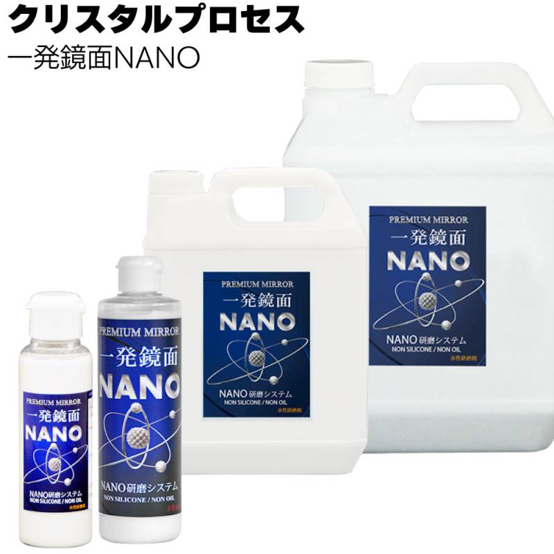 クリスタルプロセス 一発鏡面 NANO＜ナノ粒子研磨剤＞