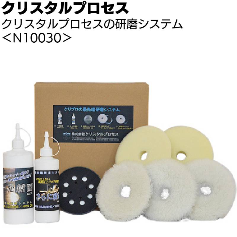 クリスタルプロセス 研磨システム ＜N10030 一発鏡面 さらに鏡面 バフセット 究極の鏡面仕上げ＞