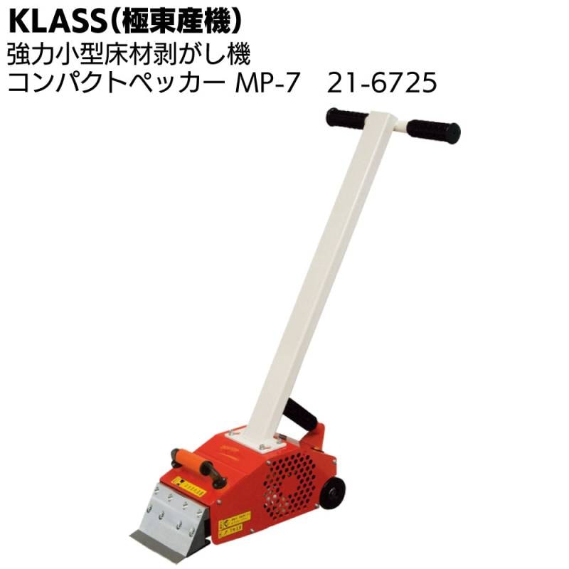 KLASS（極東産機） コンパクトペッカー MP-7 ＜強力小型床材剥がし機 21-6725 階段 水回り＞