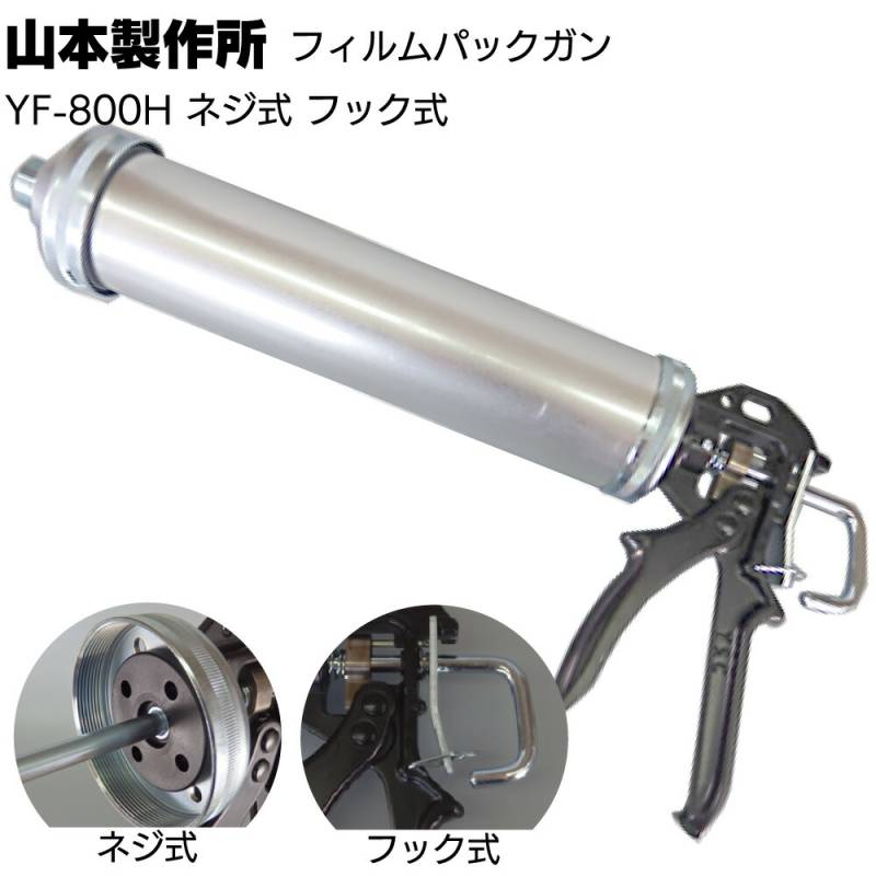 山本製作所 フィルムパックガン YF-800H ＜ネジ式 フック式 ソーセージ用コーキングガン 800ml＞【取寄4日～7日】