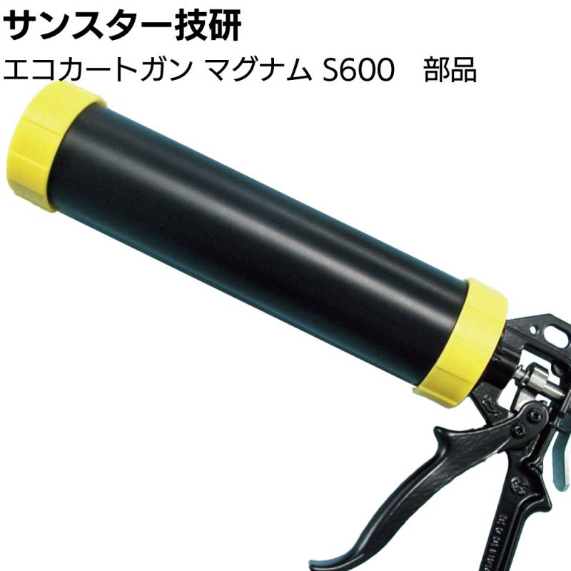 サンスター技研 エコカートガン マグナムS600 部品 ＜エコカート用コーキングガン 部品＞