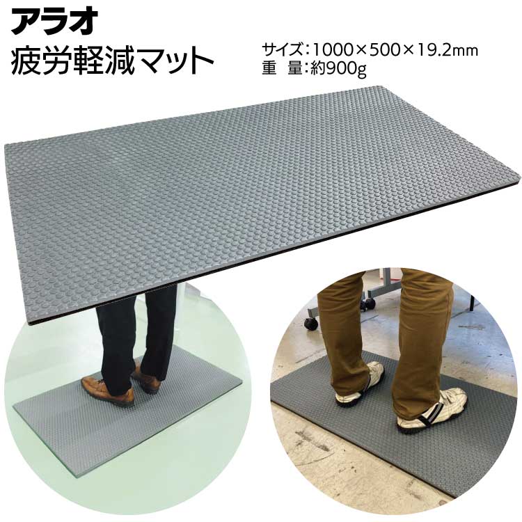 アラオ 疲労軽減マット 1000×500×19.2mm 約900g ＜立ち仕事を全力サポート＞