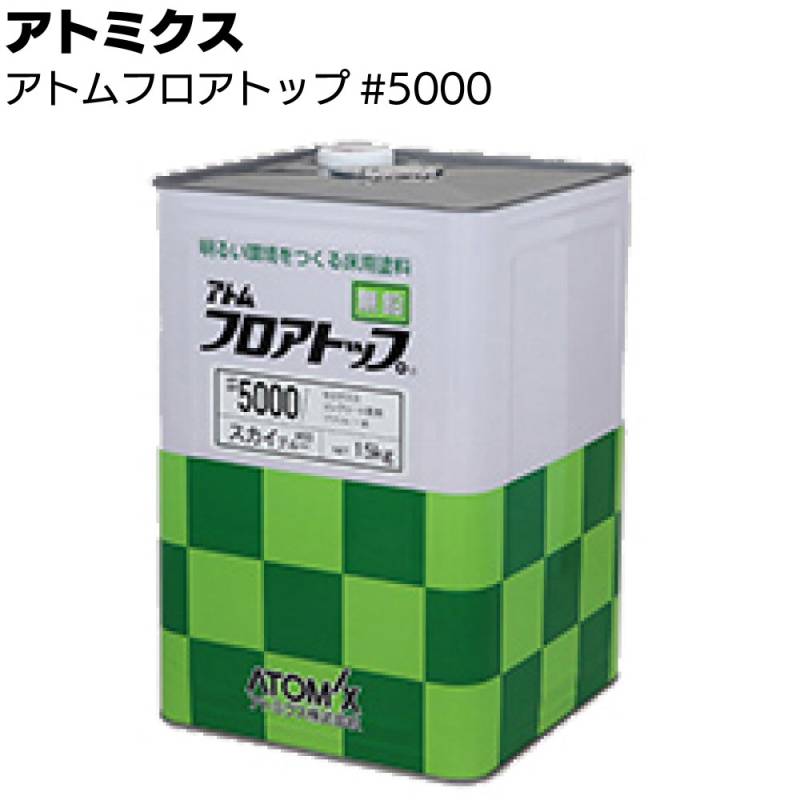 アトミクス アトムフロアトップ#5000 ＜3.5kg 15kg 溶剤型一液アクリル塗料・一般防塵用塗料＞