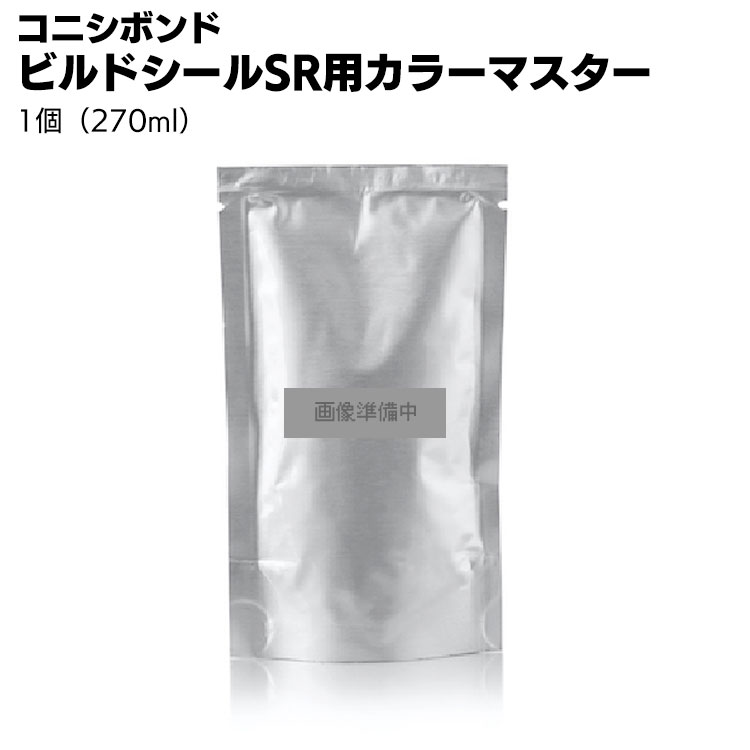 コニシ ボンド ビルドシールSR用カラーマスター 270ml【ビルドシールSR セットと一緒にご注文ください】