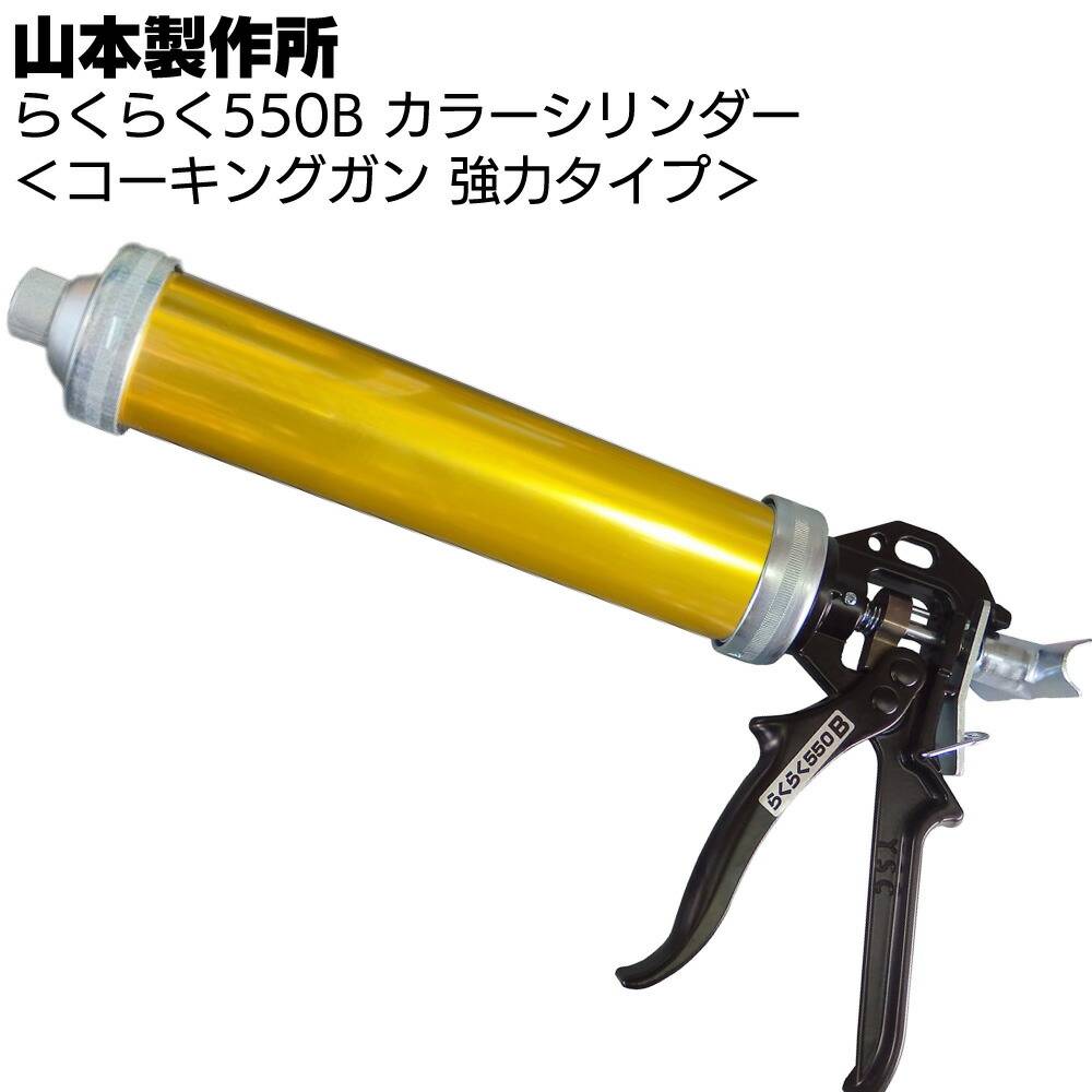 らくらくガン650 コーキングガンの山本製作所 / Yamamoto of Caulking gun
