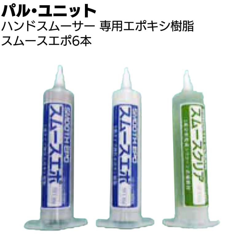パル・ユニット ハンドスムーサー 専用エポキシ樹脂 6本セット＜ひび割れ補修エポキシ樹脂 ガンは別売＞