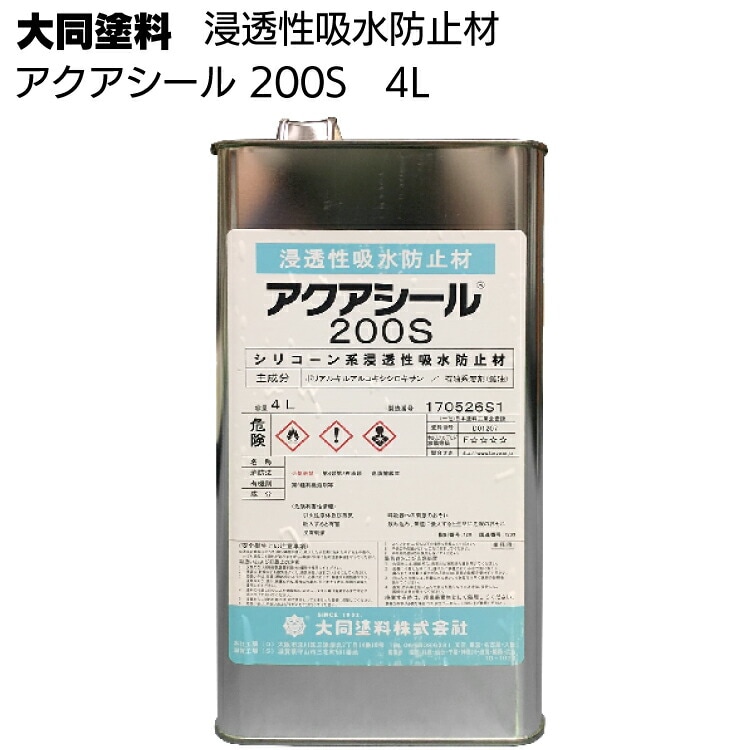 大同塗料 アクアシール 200S 4L  ＜シラン系オリゴマー・浸透性吸水防止材＞◯