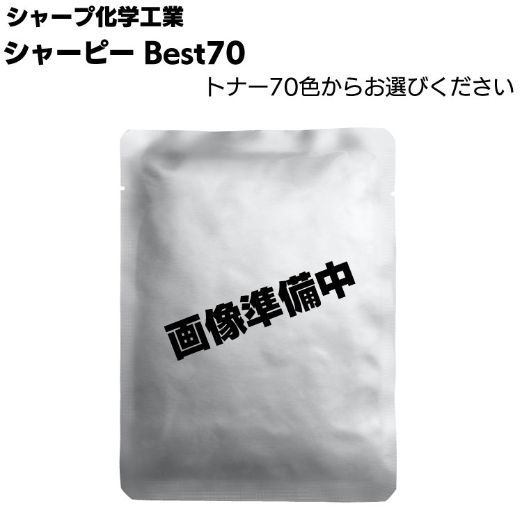 シャープ化学工業 シャーピー Best70 ベスト70トナー 200g ＜シャーピーシールと一緒にご注文ください＞