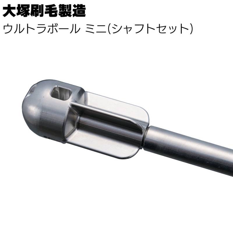 大塚刷毛製造 マルテー ウルトラボール ミニ〈シャフトセット〉