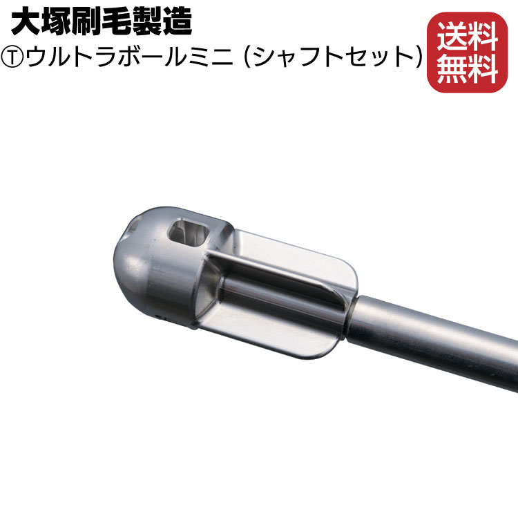大塚刷毛製造 マルテー ウルトラボール ミニ〈シャフトセット〉