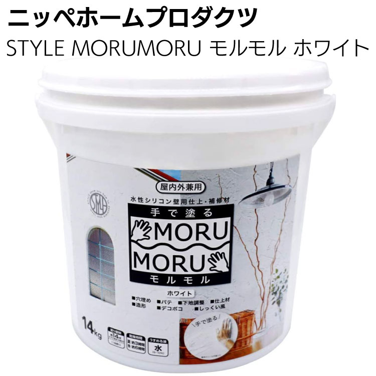 もるもる ニッペホームプロダクツ STYLE MORUMORU モルモル ホワイト ＜手で塗る