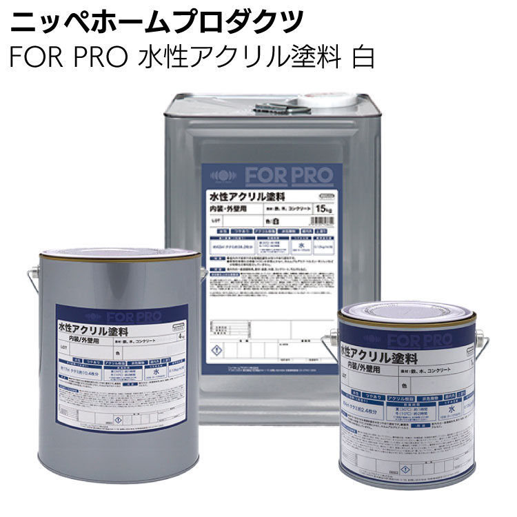 ニッペホームプロダクツ FOR PRO 水性アクリル塗料 白 ＜環境配慮形水性つやあり塗料＞ 