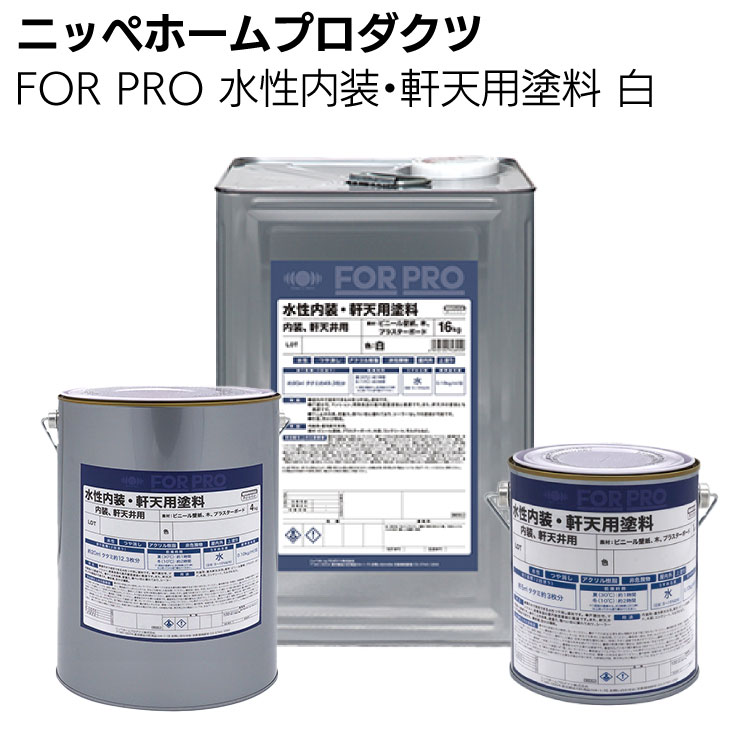 ニッペホームプロダクツ FOR PRO 水性内装用塗料 白 ＜室内環境配慮形