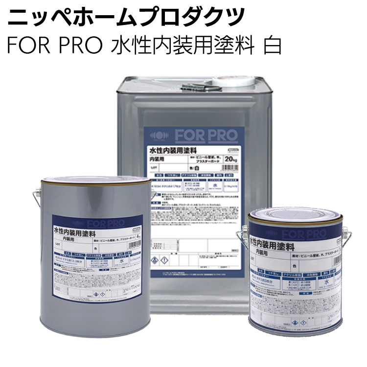 ニッペホームプロダクツ FOR PRO 水性内装用塗料 白 ＜室内環境配慮形塗料・つやなし＞ 