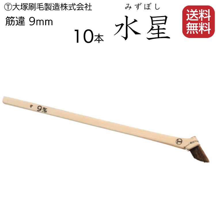 【受注生産品 納期2週間程度】大塚刷毛製造 刷毛 水星 筋違 赤毛 9mm ＜速乾水性塗料用＞