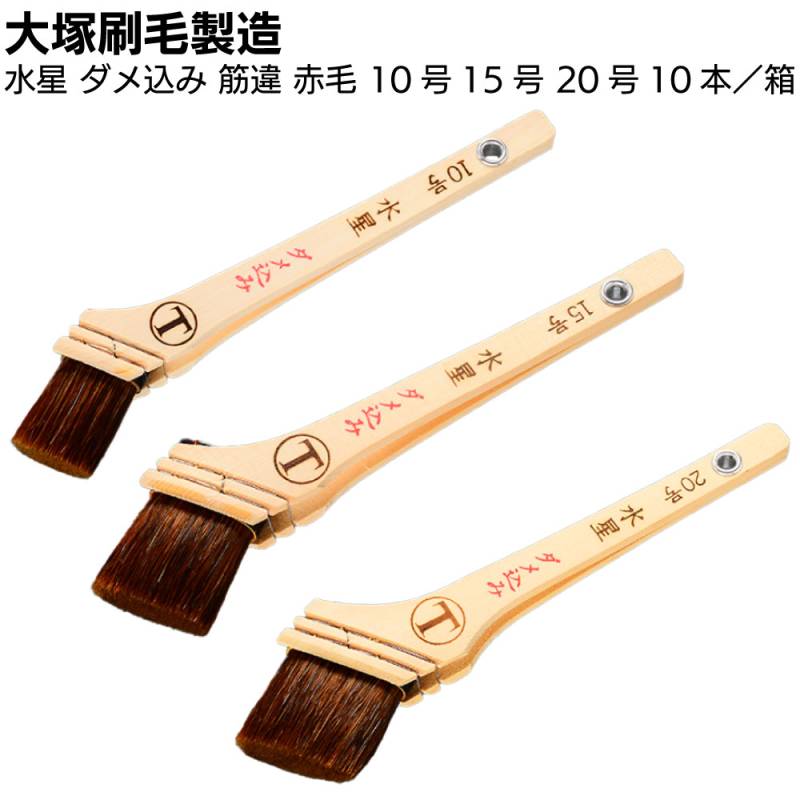 大塚刷毛製造 刷毛 水星 ダメ込み 筋違 赤毛 10号 15号 20号 10本／箱 ＜速乾水性塗料用＞