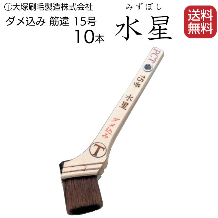 受注生産品 納期2週間程度】大塚刷毛製造 刷毛 水星 筋違 赤毛