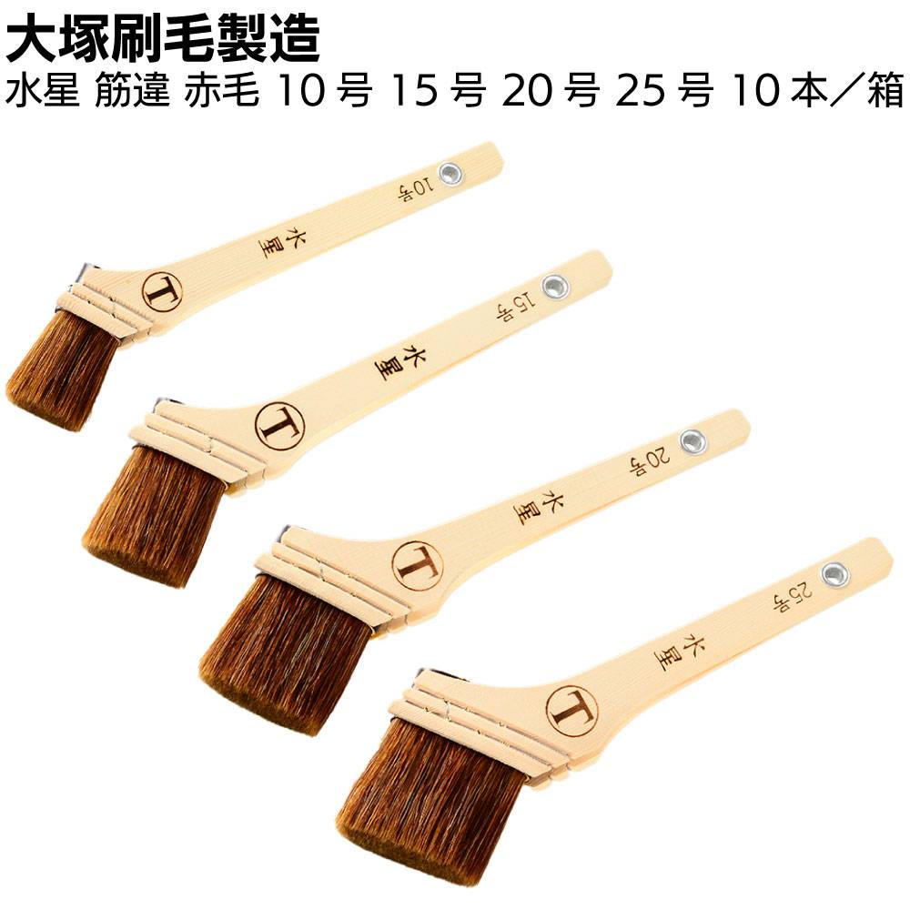 大塚刷毛製造 刷毛 水星 隅切 筋違 赤毛 8号 10号 15号 20号 20本／箱