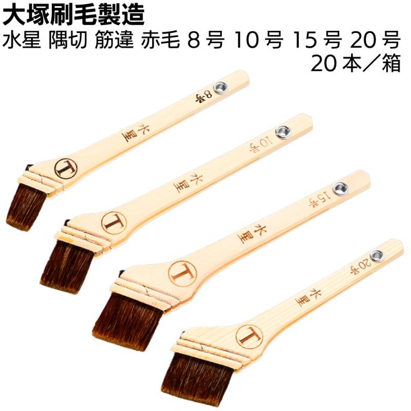 大塚刷毛製造 刷毛 水星 隅切 筋違 赤毛 8号 10号 15号 20号 20本／箱