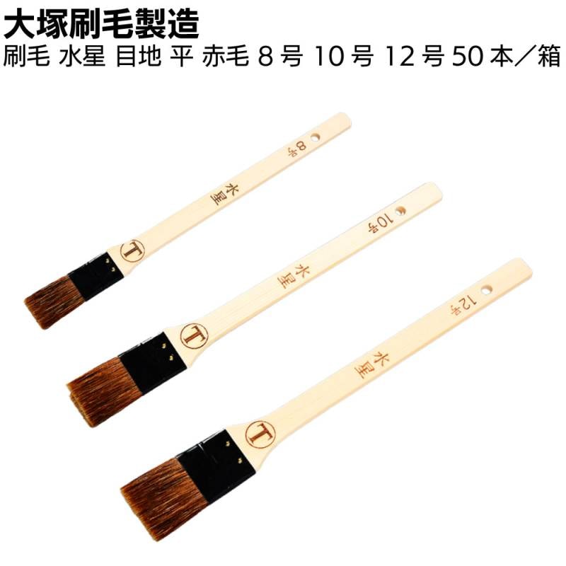 大塚刷毛製造 刷毛 水星 目地 平 赤毛 8号 10号 12号 50本／箱 ＜速乾水性塗料用＞