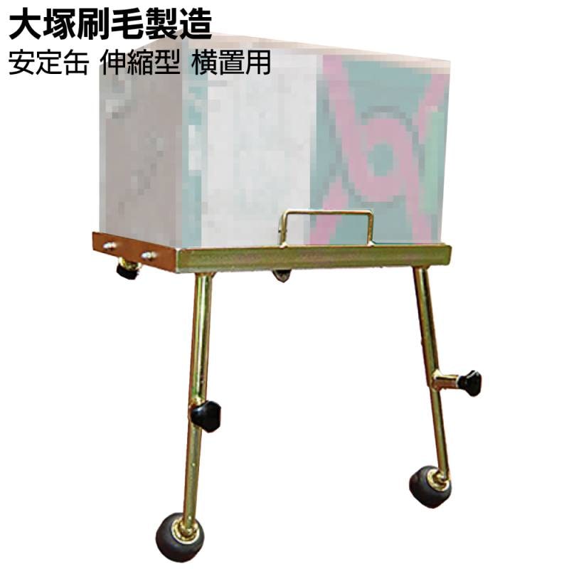 大塚刷毛製造 安定缶 伸縮型 横置き用
