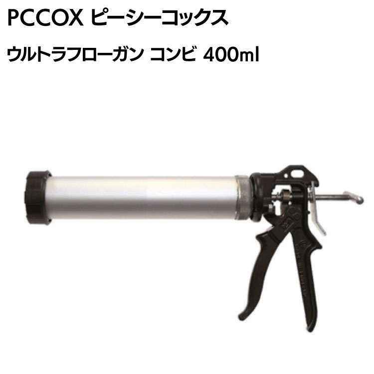 PCCOX ウルトラフローガンコンビ 400ml フィルムパック・カートリッジ両用 UF400O ＜コーキングガン＞