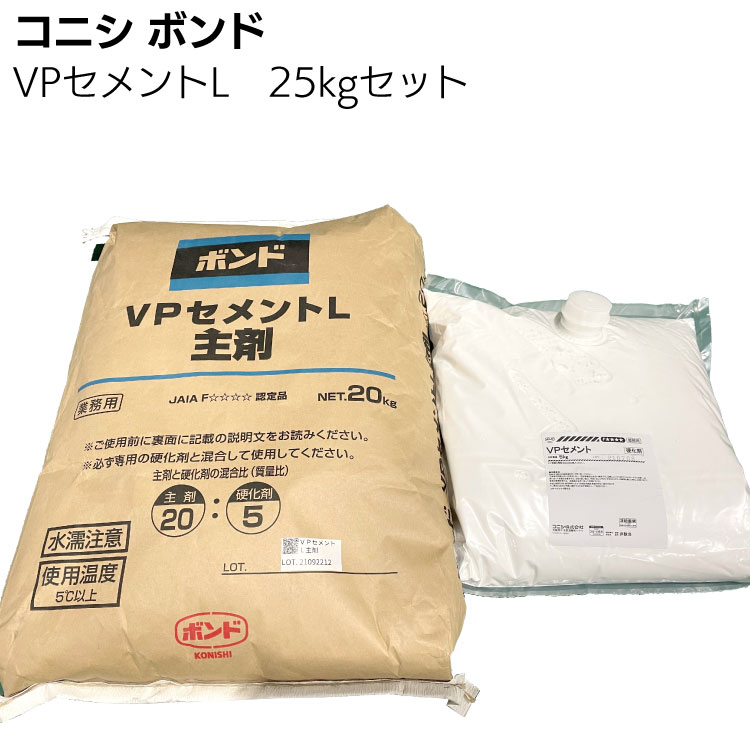 コニシ ボンド VPセメントL 25kgセット ＜コンクリート補修用セメント系断面修復材 軽量タイプ ＞◯
