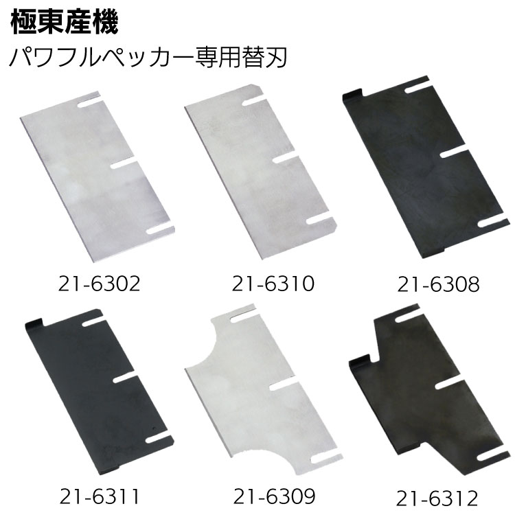 KLASS（極東産機） パワフルペッカーSM-17専用替刃＜床材の剥がし＞