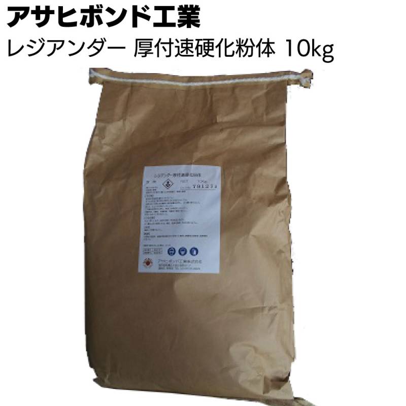 アサヒボンド工業 レジアンダー 厚付速硬化粉体 10kg＜コンクリート モルタル欠損補修 下地調整材＞