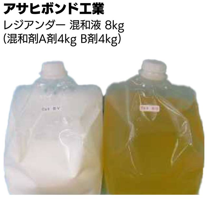 アサヒボンド工業 レジアンダー 混和液 8kg (混和剤A剤4kg B剤4kg) ＜水性エポキシ樹脂 粉体別売＞◯