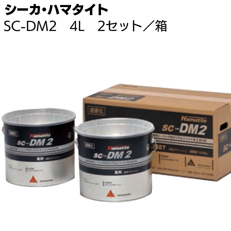シーカ・ジャパン (ハマタイト) SC-DM2 4L×2セット／箱 ＜2成分形ポリサルファイド系シーリング材 トナー別売＞