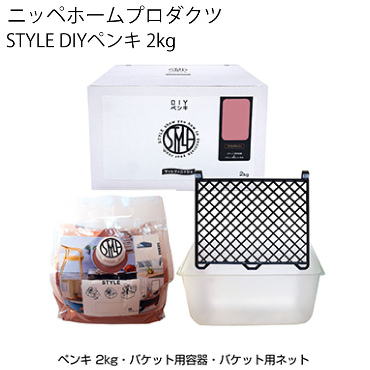 ニッペホームプロダクツ STYLE DIYペンキ 2kg セット品 ＜壁紙の上から塗れるペンキ／4976124885129／4976124885006＞ ＜アクリルエマルションペイント・つやなし＞