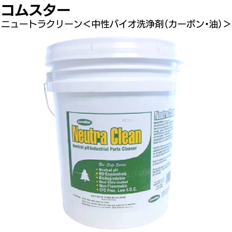コムスター ニュートラクリーン ＜1L 3.8L 19L カーボン・油汚れ・中性バイオ洗浄剤＞