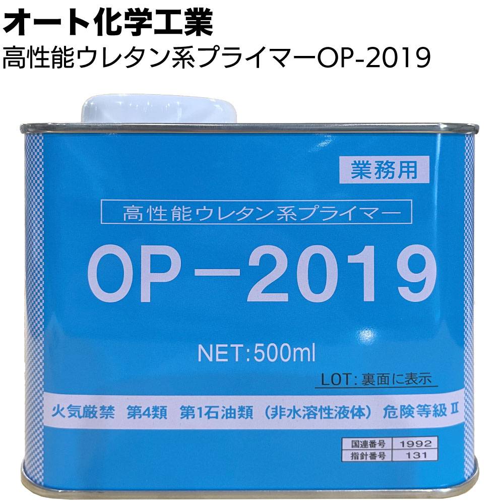 オート化学工業 オートン 高性能ウレタン系プライマー OP-2019