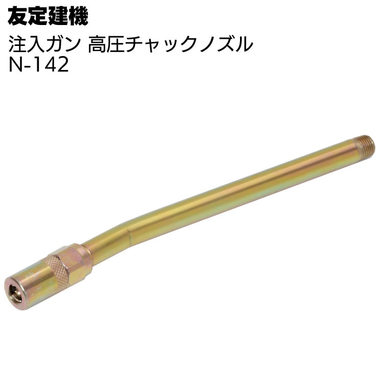 友定建機 注入ガンノズル N-142 ＜高圧チャックノズル＞【送料無料