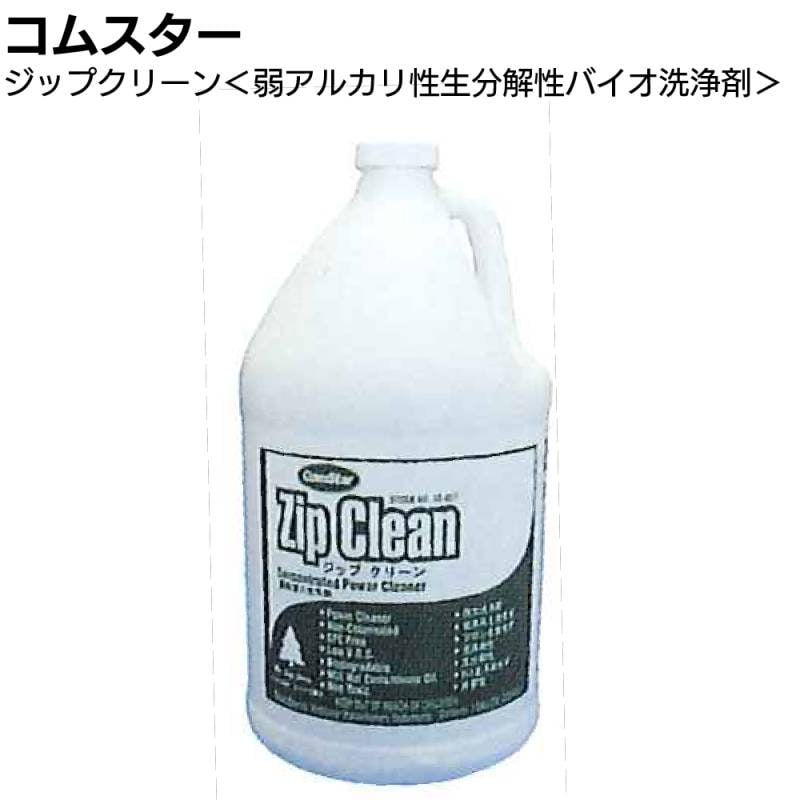 コムスター ジップクリーン 3.8L＜油汚れ・油染み・厨房・弱アルカリ性生分解性バイオ洗浄剤＞