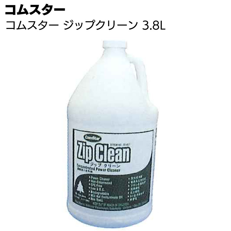 コムスター ジップクリーン 3.8L＜油汚れ・油染み・厨房・弱アルカリ性生分解性バイオ洗浄剤＞