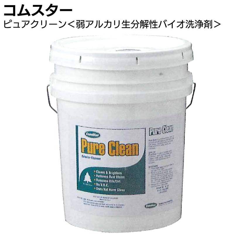 コムスター ピュアクリーン ＜1L 3.8L 19L 弱アルカリ性 生分解性バイオ洗浄剤 外壁洗浄＞【送料無料】